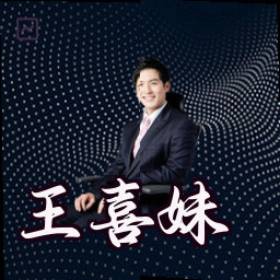 王喜妹