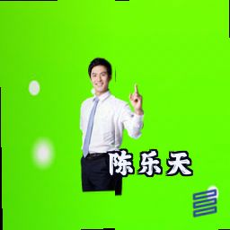 陈乐天